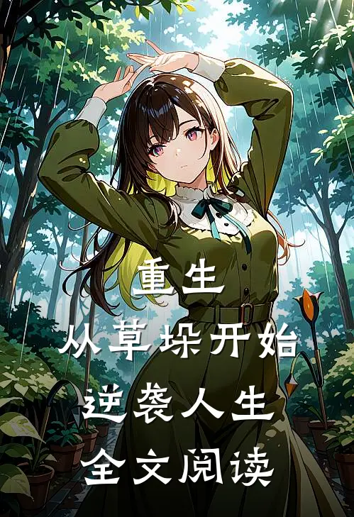 重生：从草垛开始逆袭人生全文阅读