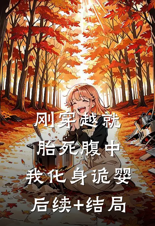 刚穿越就胎死腹中，我化身诡婴后续+结局