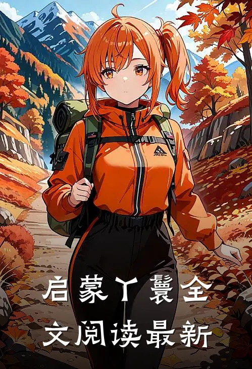 启蒙丫鬟全文阅读最新