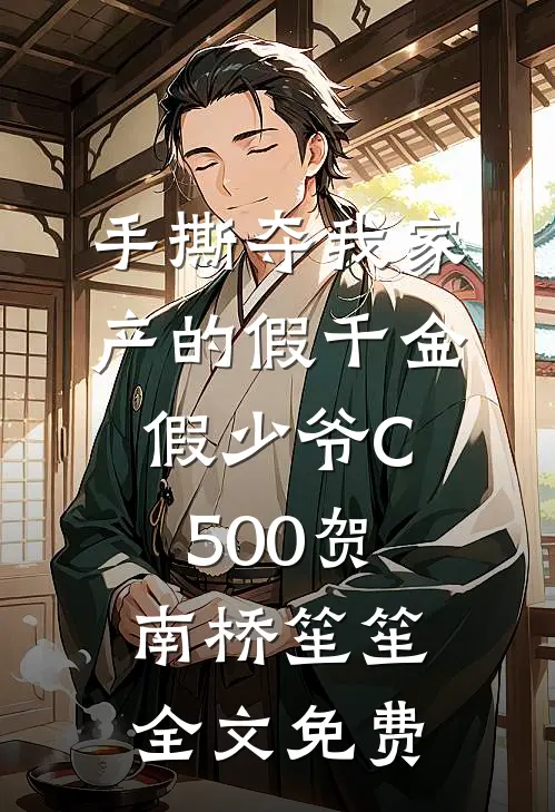 手撕夺我家产的假千金假少爷C500贺南桥笙笙全文免费