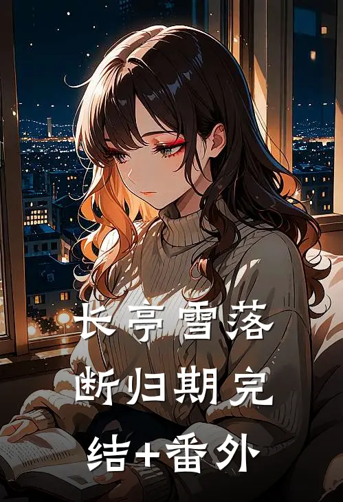 长亭雪落断归期完结+番外