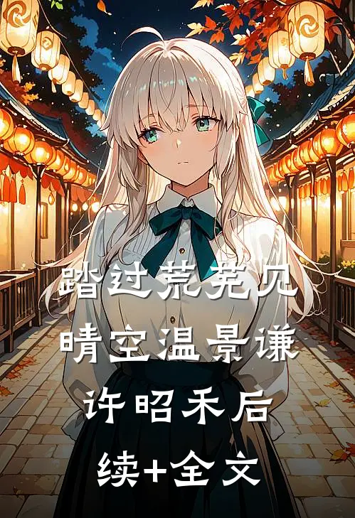 踏过荒芜见晴空温景谦许昭禾后续+全文