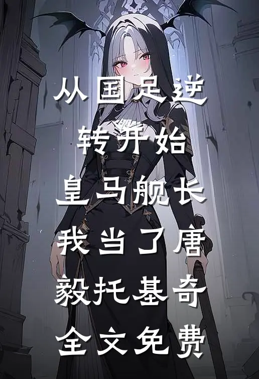 从国足逆转开始，皇马舰长我当了唐毅托基奇全文免费