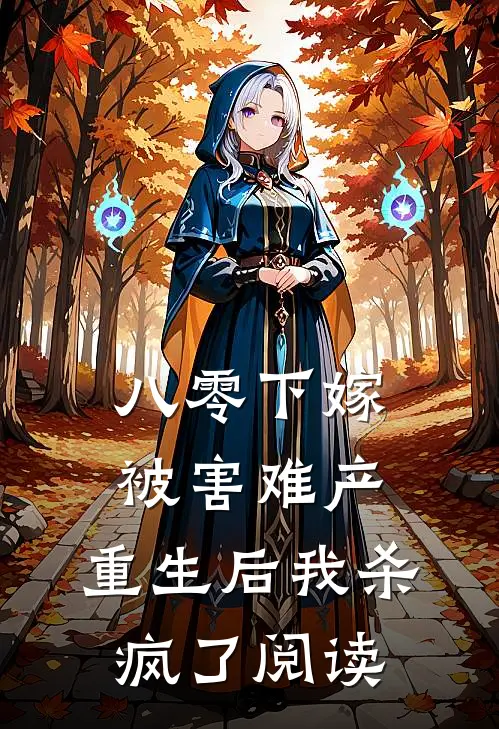 八零下嫁被害难产，重生后我杀疯了阅读