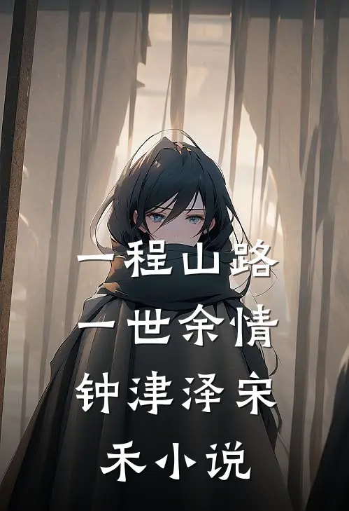 一程山路，一世余情钟津泽宋禾小说