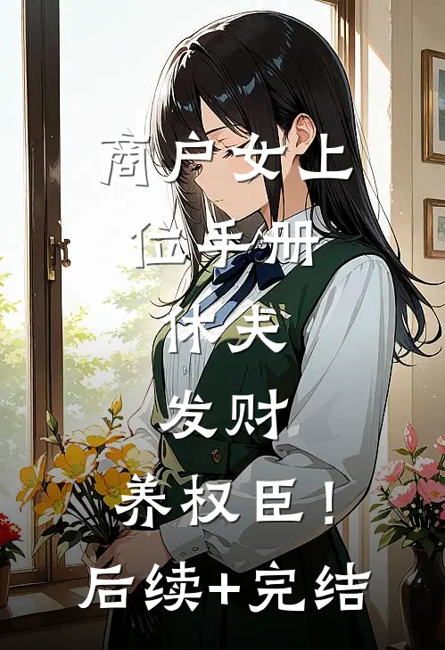 商户女上位手册：休夫，发财，养权臣！后续+完结