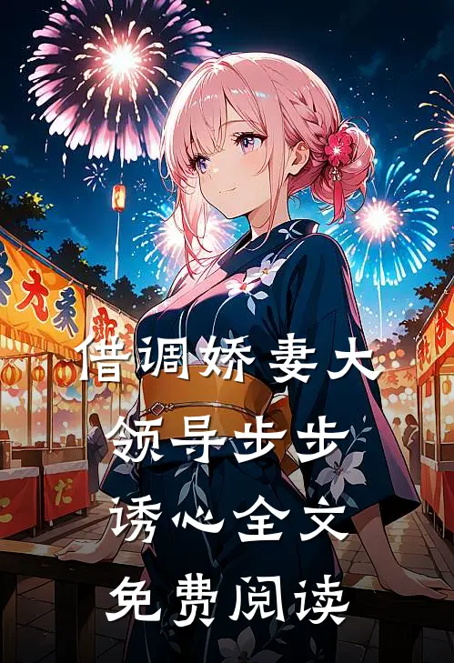 借调娇妻大领导步步诱心全文免费阅读