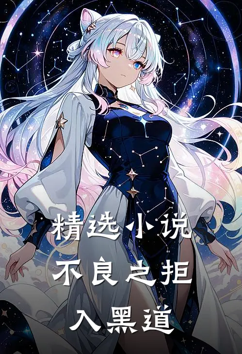精选小说不良之拒入黑道