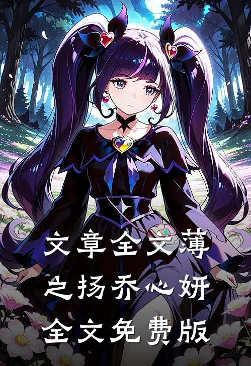 文章全文薄之扬乔心妍全文免费版