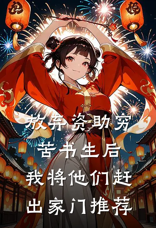 放弃资助穷苦书生后，我将他们赶出家门推荐