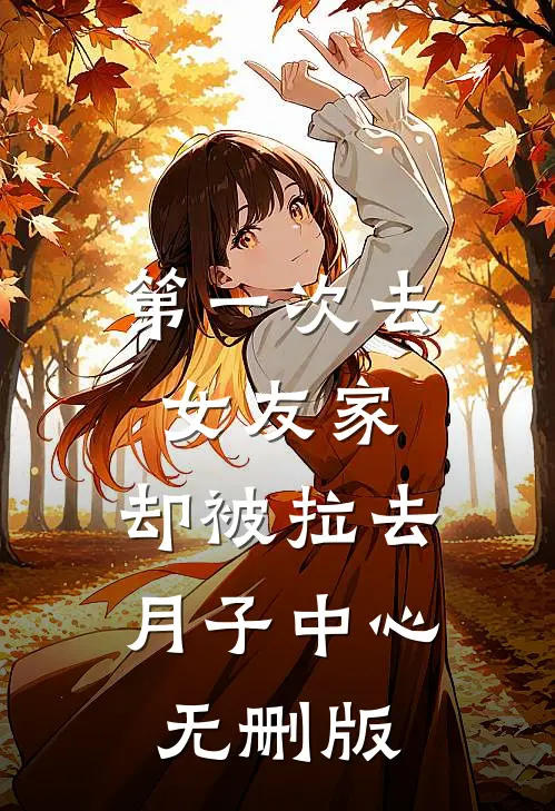 第一次去女友家，却被拉去月子中心无删版