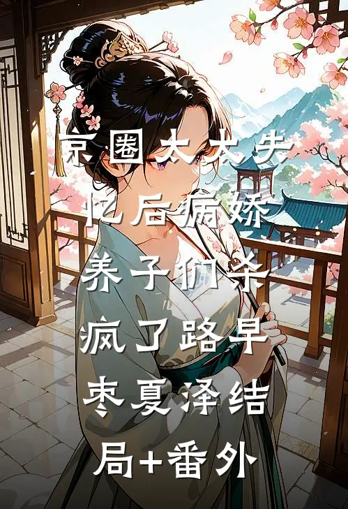京圈太太失忆后病娇养子们杀疯了路早枣夏泽结局+番外
