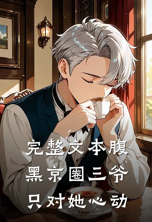 完整文本腹黑京圈三爷，只对她心动