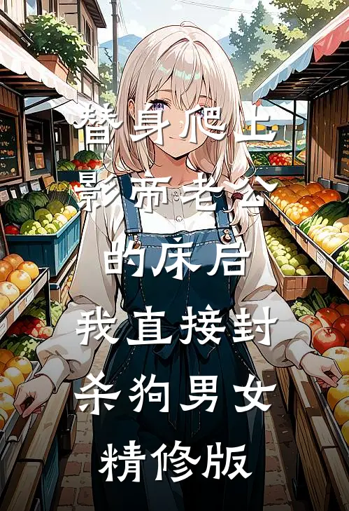 替身爬上影帝老公的床后，我直接封杀狗男女精修版