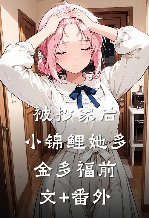 被抄家后，小锦鲤她多金多福前文+番外