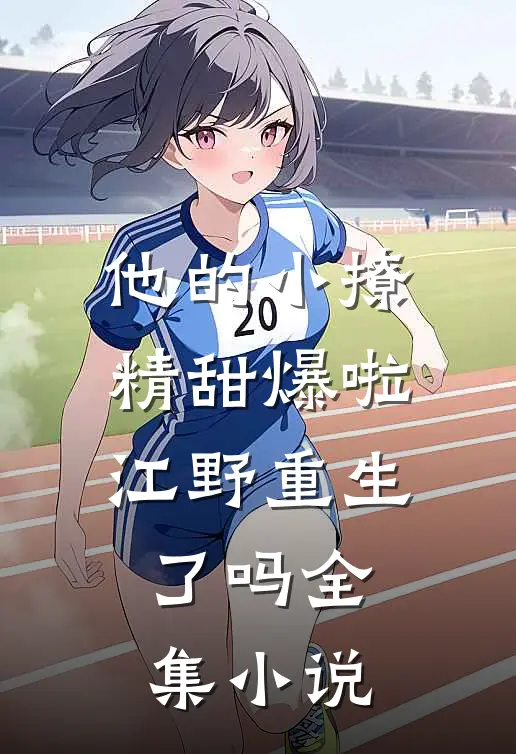 他的小撩精甜爆啦江野重生了吗全集小说