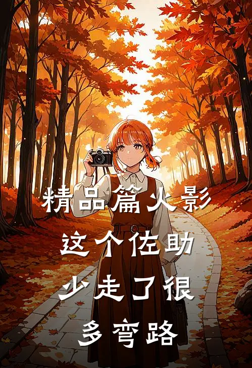 精品篇火影：这个佐助少走了很多弯路