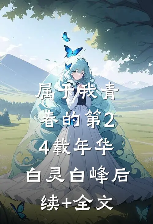属于我青春的第24载年华。白灵白峰后续+全文