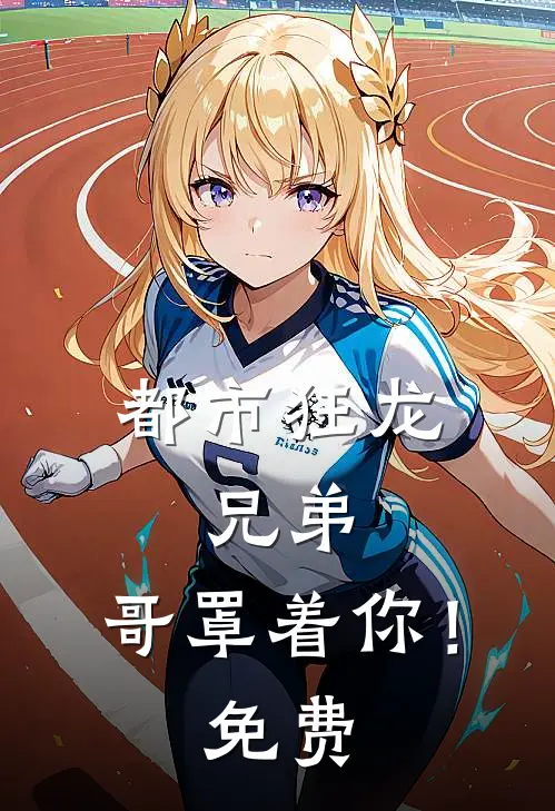 都市狂龙：兄弟，哥罩着你！免费