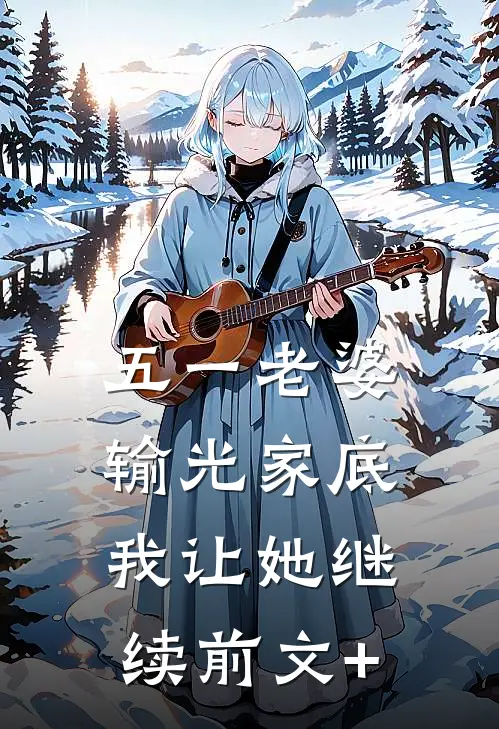 五一老婆输光家底，我让她继续前文+