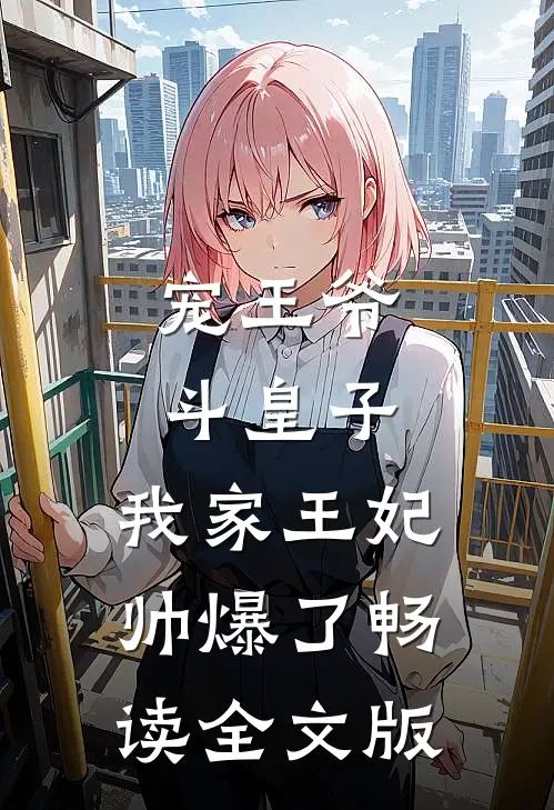 宠王爷，斗皇子，我家王妃帅爆了畅读全文版