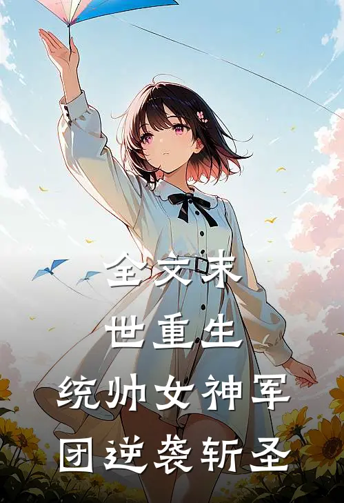全文末世重生：统帅女神军团逆袭斩圣
