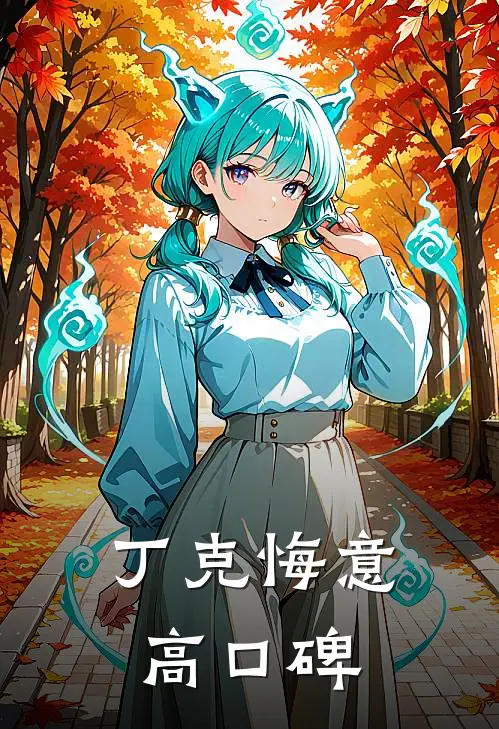 丁克悔意高口碑