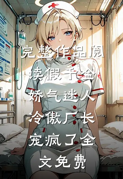 完整作品阅读假千金娇气迷人,冷傲厂长宠疯了全文免费