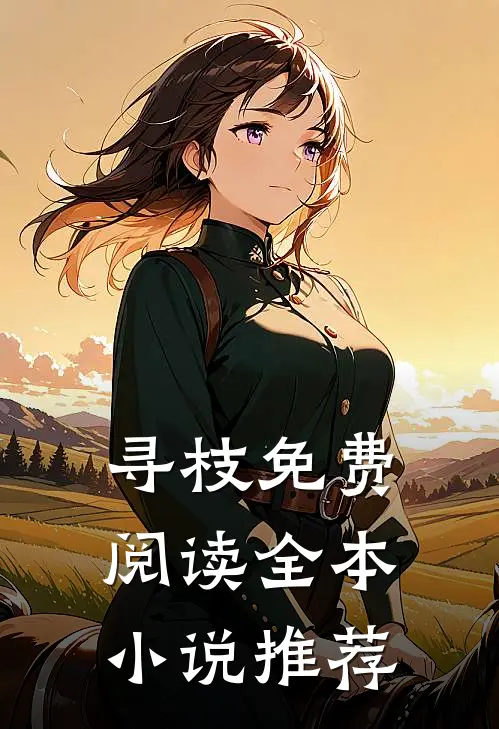 寻枝免费阅读全本小说推荐