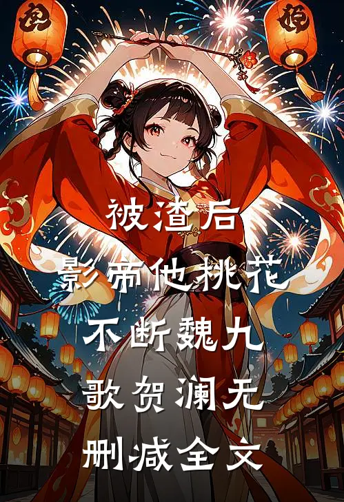 被渣后，影帝他桃花不断魏九歌贺澜无删减全文