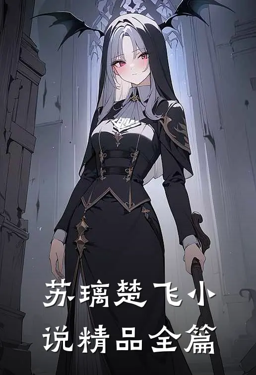 苏璃楚飞小说精品全篇