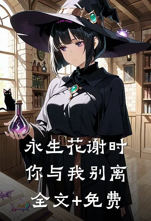 永生花谢时，你与我别离全文+免费