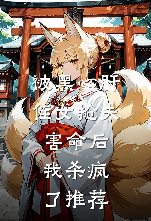 被黑心肝侄女抢夫害命后，我杀疯了推荐