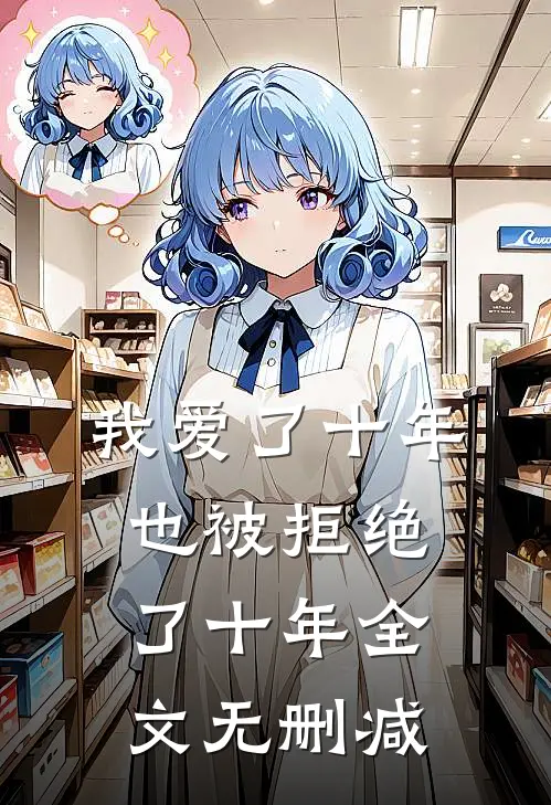 我爱了十年，也被拒绝了十年全文无删减