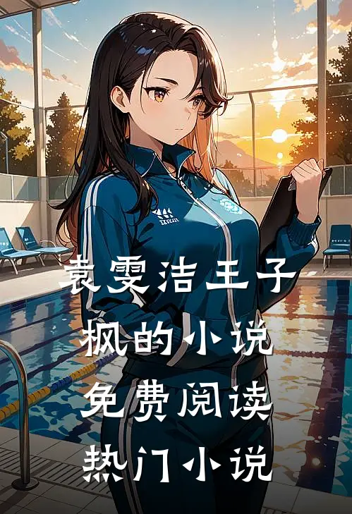 袁雯洁王子枫的小说免费阅读热门小说