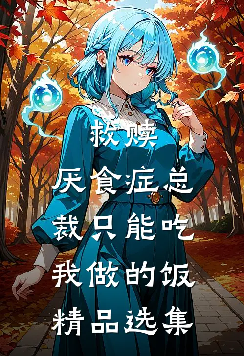 救赎：厌食症总裁只能吃我做的饭精品选集