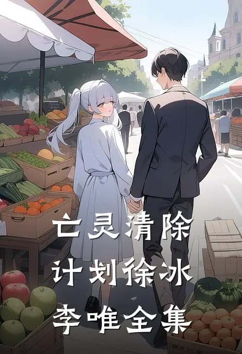亡灵清除计划徐冰李唯 全集