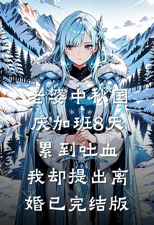 老婆中秋国庆加班8天累到吐血，我却提出离婚已完结版