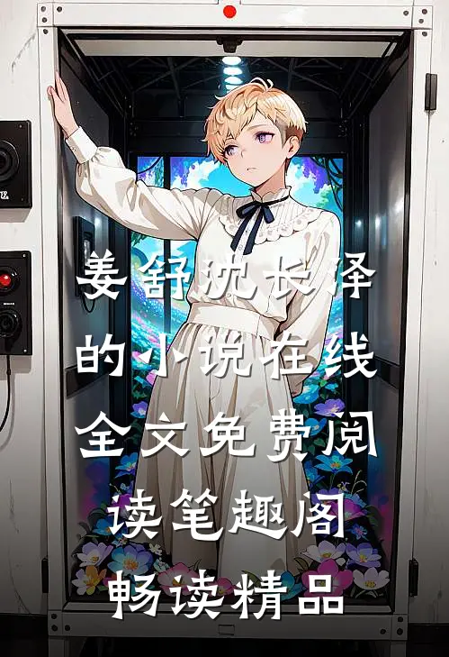 姜舒沈长泽的小说在线全文免费阅读笔趣阁畅读精品