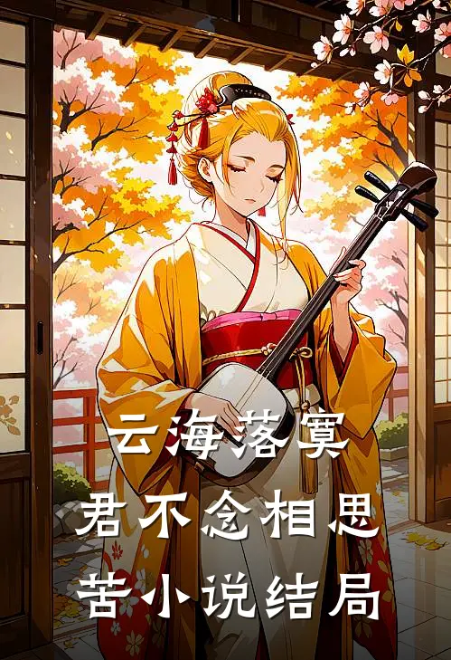 云海落寞，君不念相思苦小说结局
