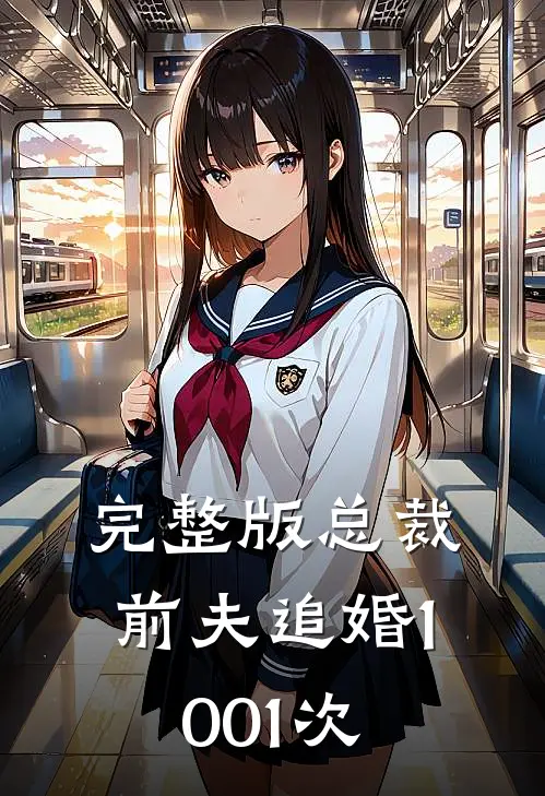 完整版总裁前夫追婚1001次