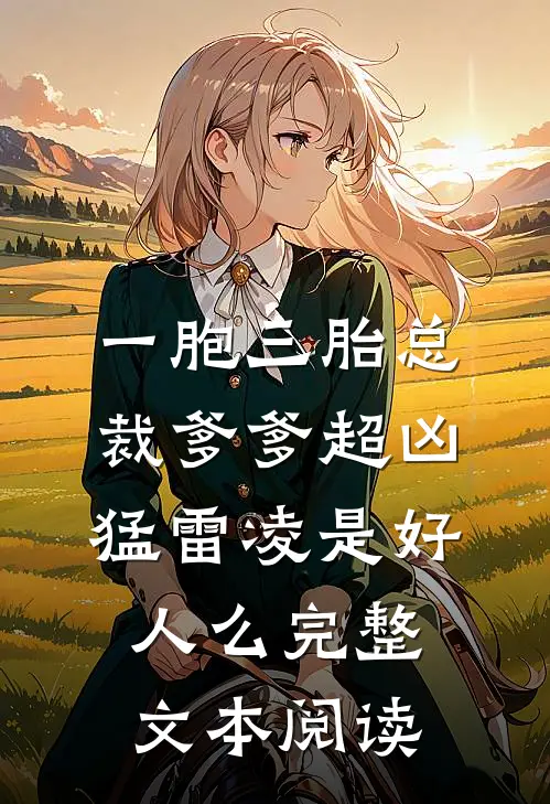 一胞三胎总裁爹爹超凶猛雷凌是好人么完整文本阅读