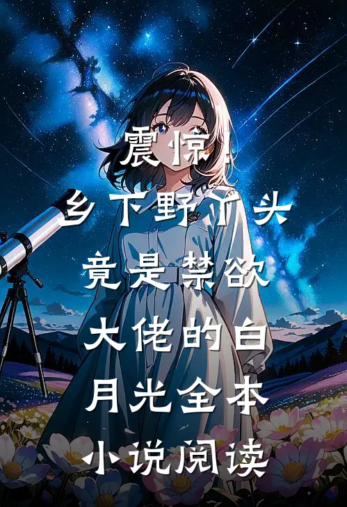 震惊！乡下野丫头竟是禁欲大佬的白月光全本小说阅读