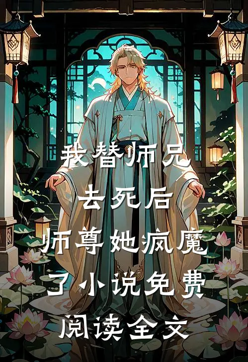 我替师兄去死后，师尊她疯魔了小说免费阅读全文