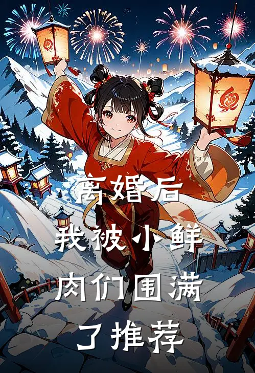 离婚后，我被小鲜肉们围满了推荐