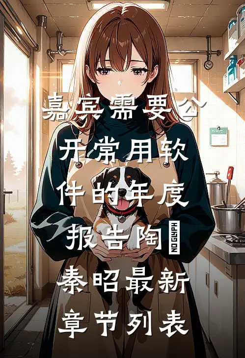 嘉宾需要公开常用软件的年度报告陶玥秦昭最新章节列表