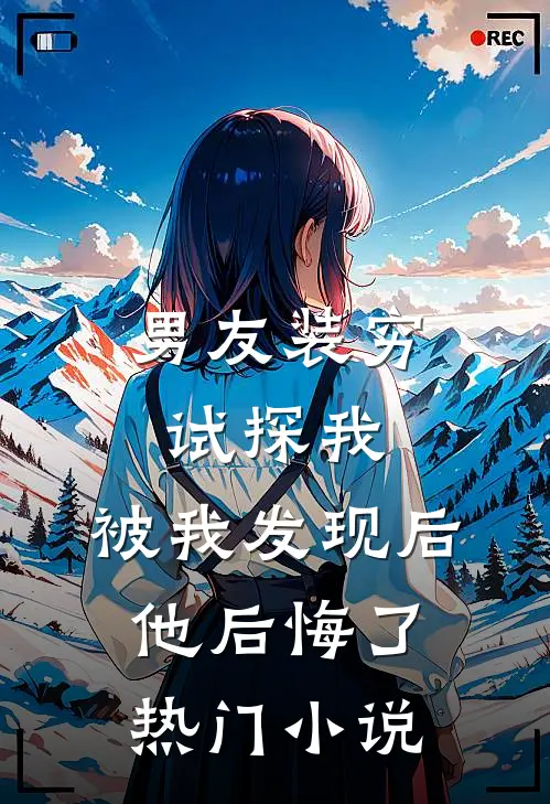 男友装穷试探我，被我发现后他后悔了热门小说