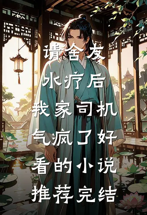 请舍友水疗后，我家司机气疯了好看的小说推荐完结