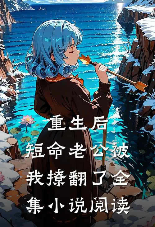 重生后，短命老公被我撩翻了全集小说阅读