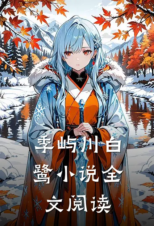 季屿川白鹭小说全文阅读
